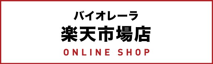 バイオレーラ楽天市場店