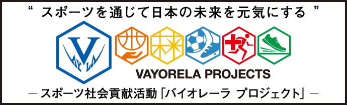 VAYORELA PROJECTS　スポーツ社会貢献活動「バイオレーラ プロジェクト」