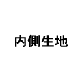 裏素材