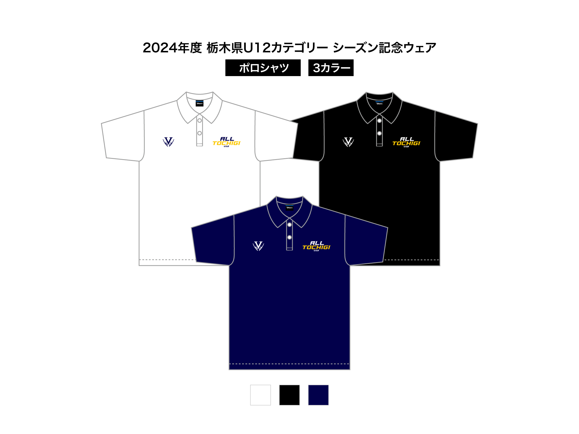 2024 栃木県U12 シーズン記念ウェア ドライポロシャツ 写真1