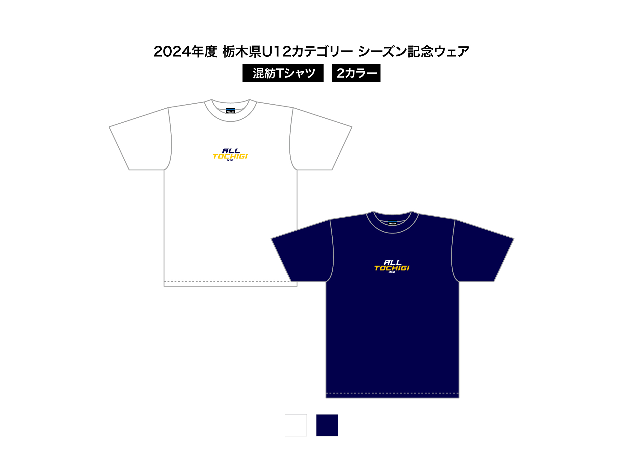 2024 栃木県U12 シーズン記念ウェア 混紡Tシャツ 写真1