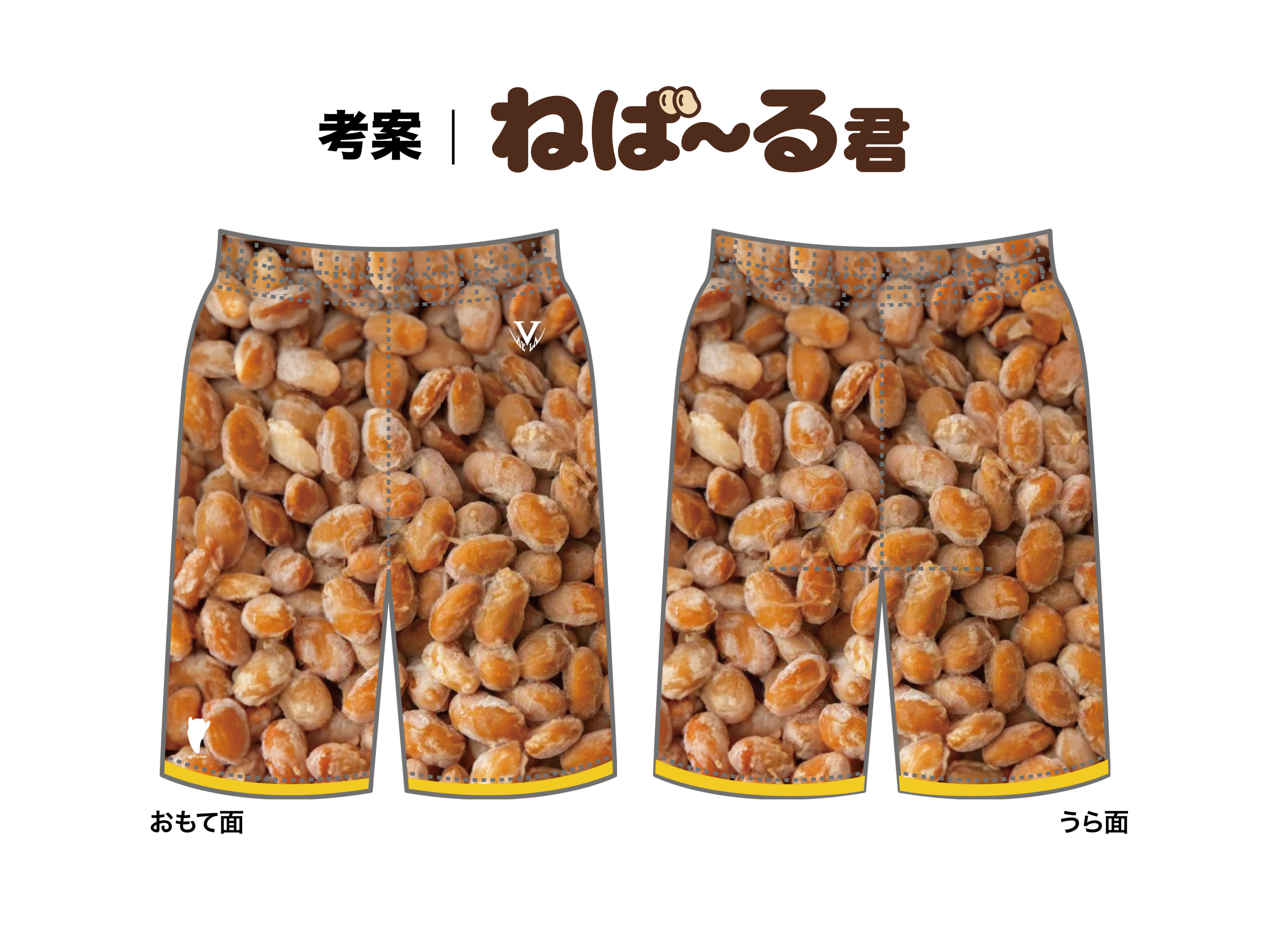 ねば～る君 納豆ゲームウェアパンツ 写真2