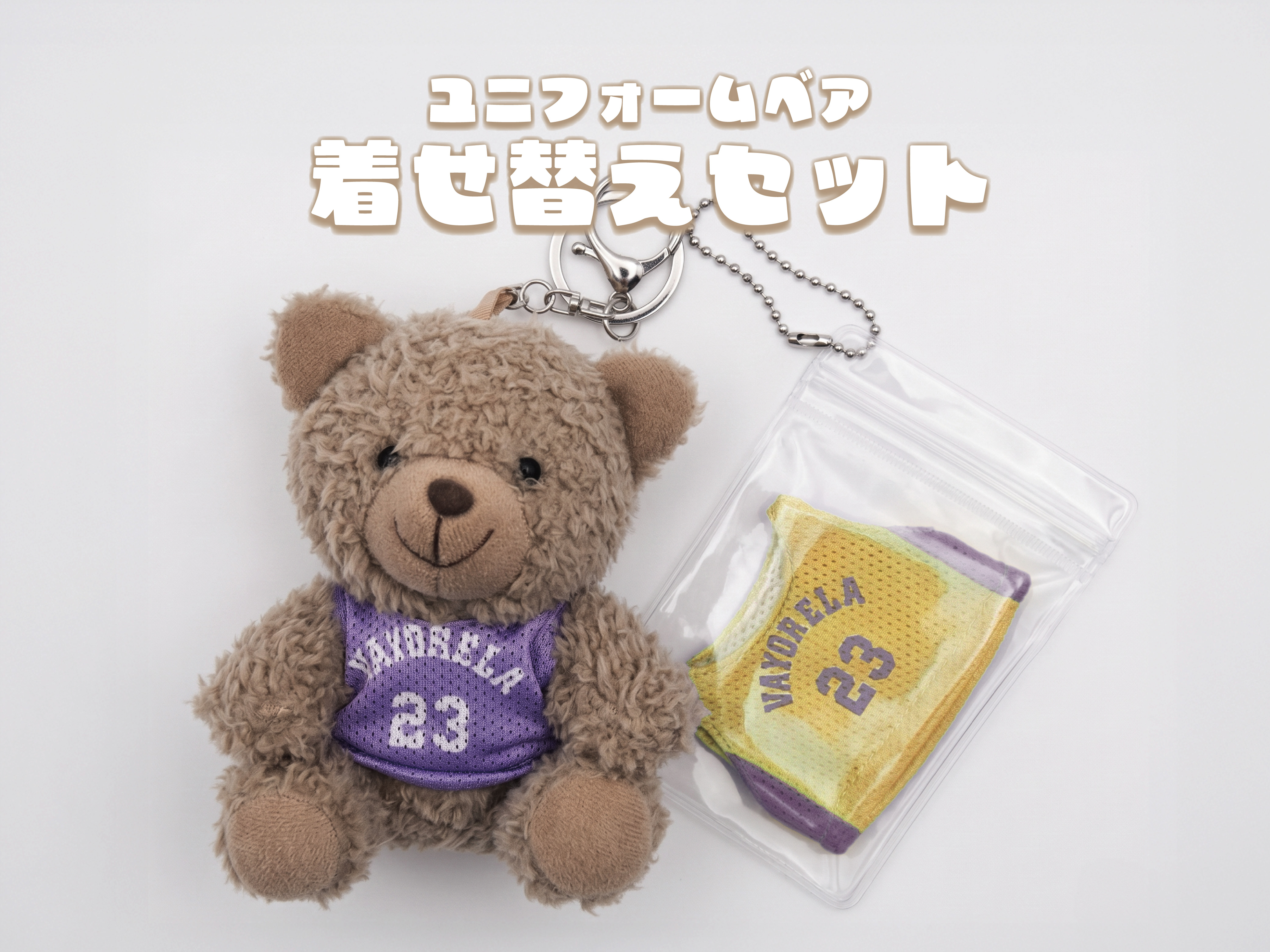 ユニフォームベア 着せ替えセット 写真1