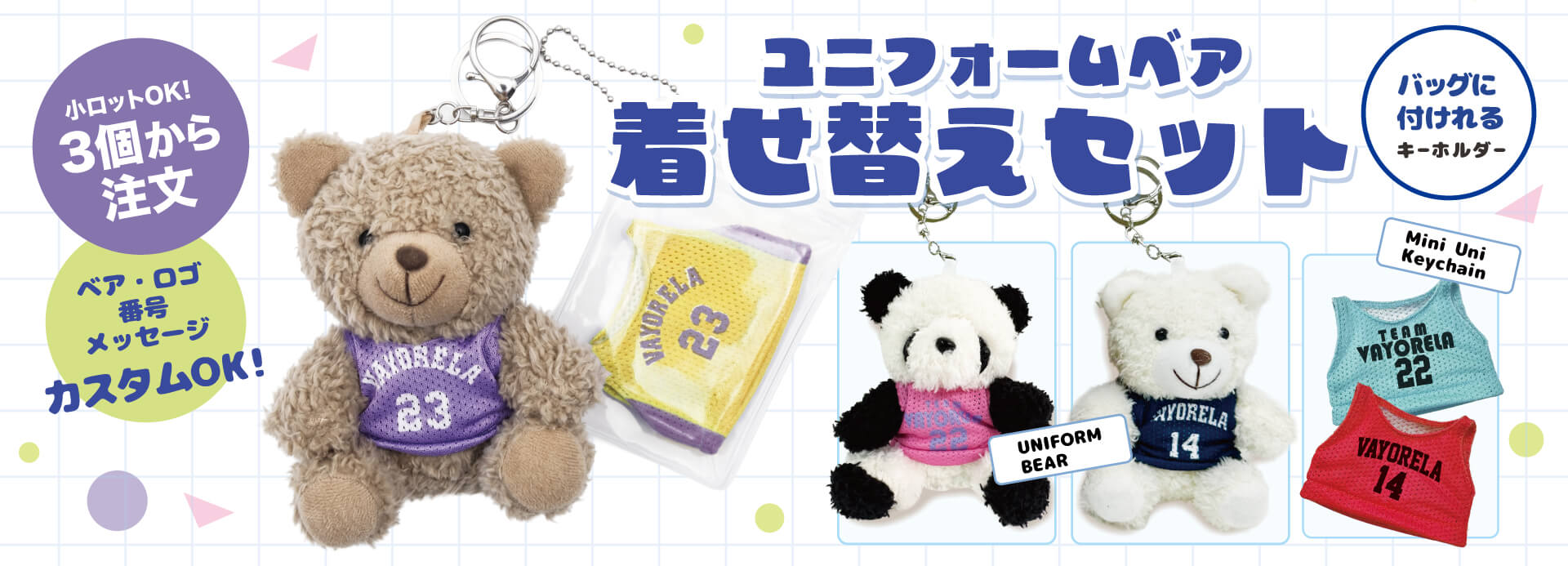 【新商品】チームの絆をカタチに！「ユニフォームベア＆ちびユニキーホルダー」が登場！