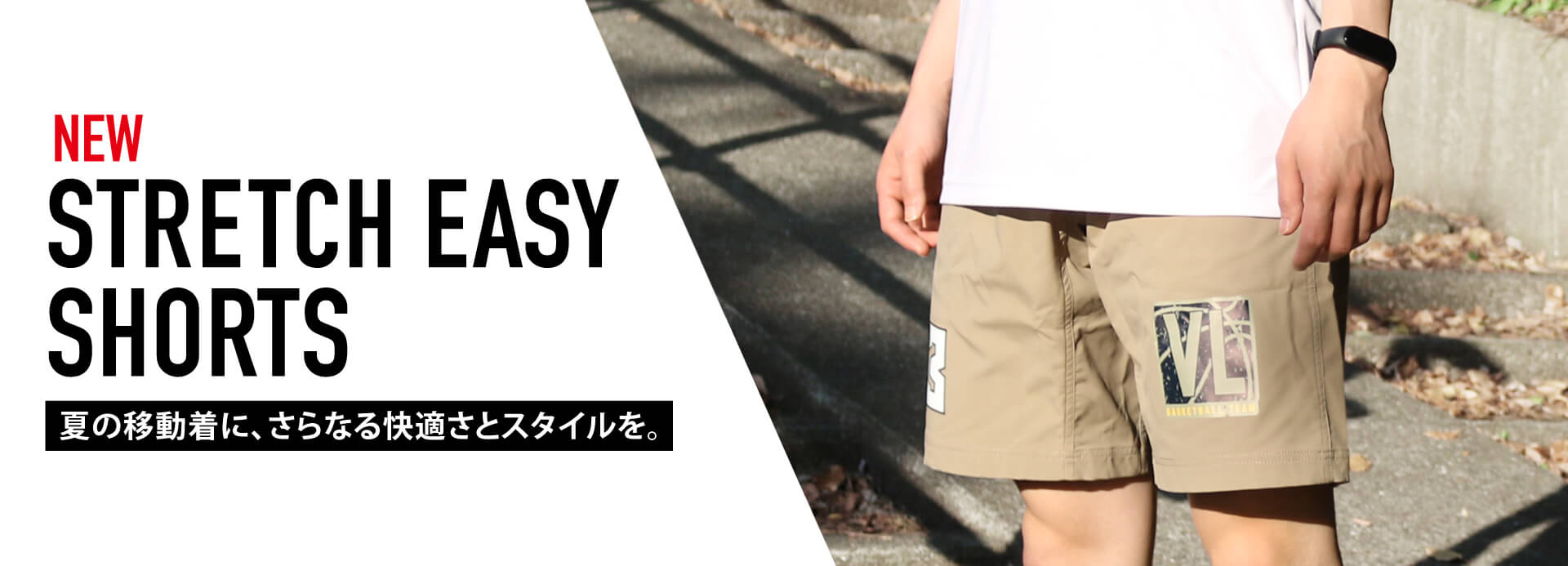 【NEW】夏の移動着に、さらなる快適さとスタイルを
