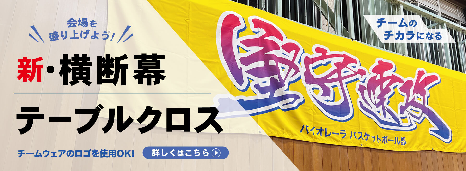 【NEW】横断幕・テーブルクロスで会場を盛り上げよう！