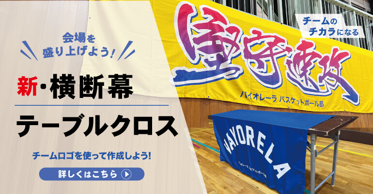 【NEW】横断幕・テーブルクロスで会場を盛り上げよう！