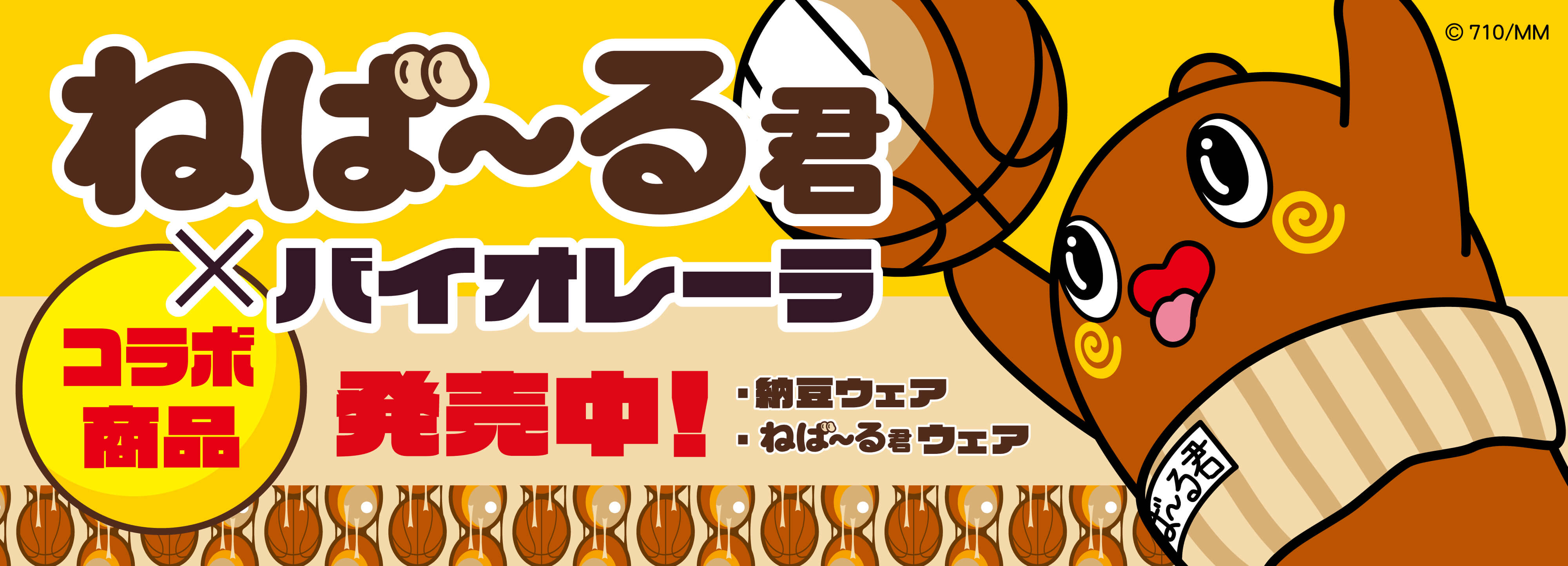 コラボ　ねばーるくん