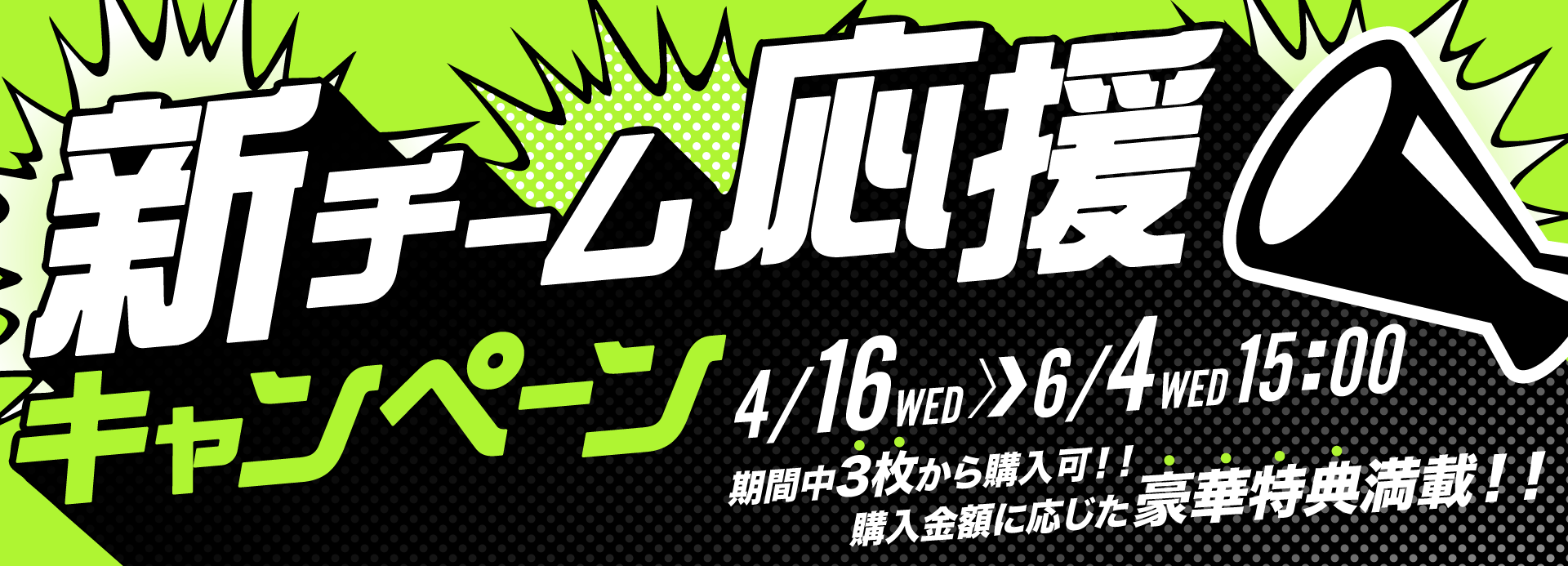 新チーム応援キャンペーン