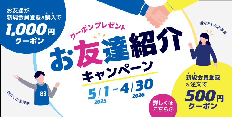 お友達紹介キャンペーン2025-2026