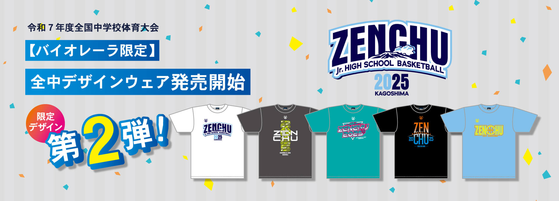 2025全中　in鹿児島