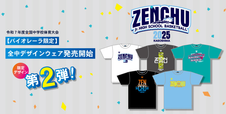 2025全中　in鹿児島