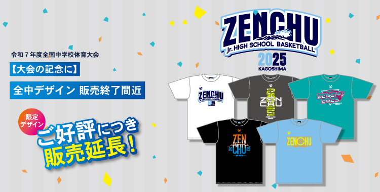 2025全中　in鹿児島
