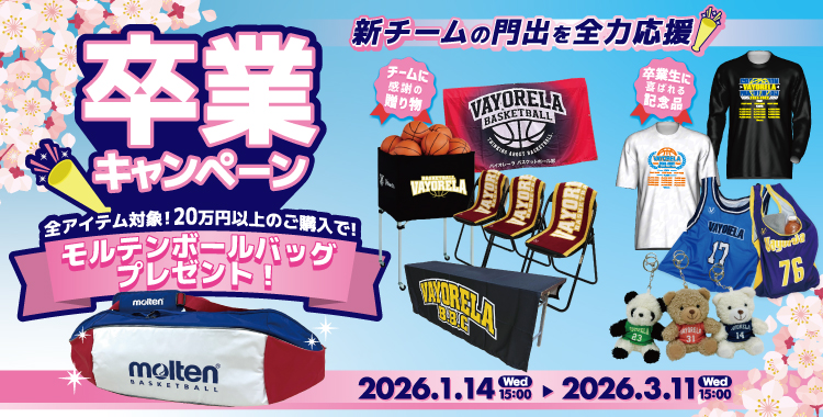 2026卒業記念キャンペーン