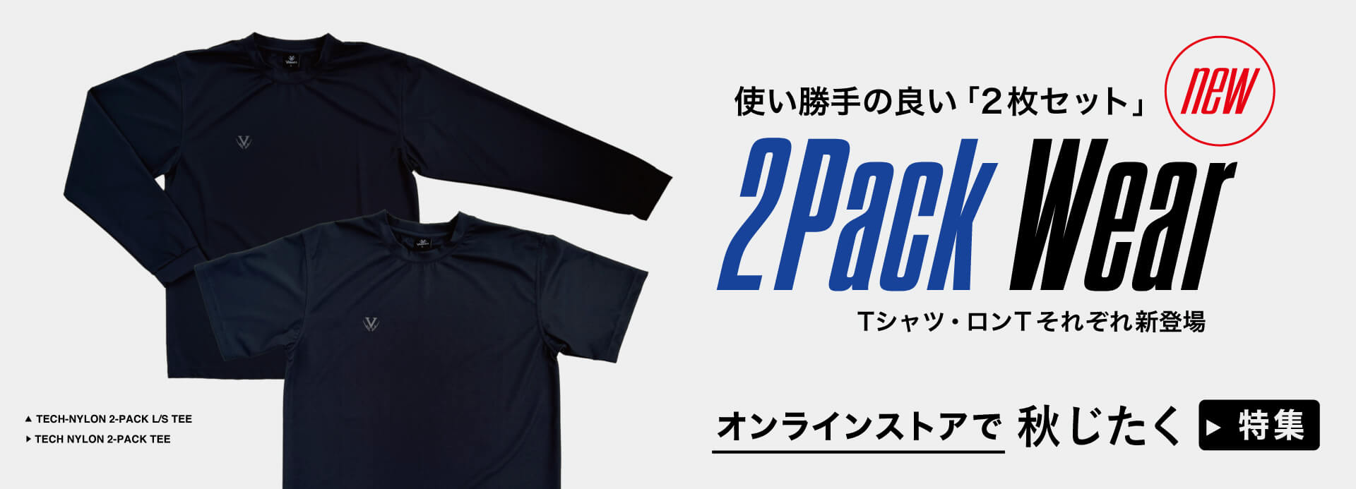 2Packウェア特集