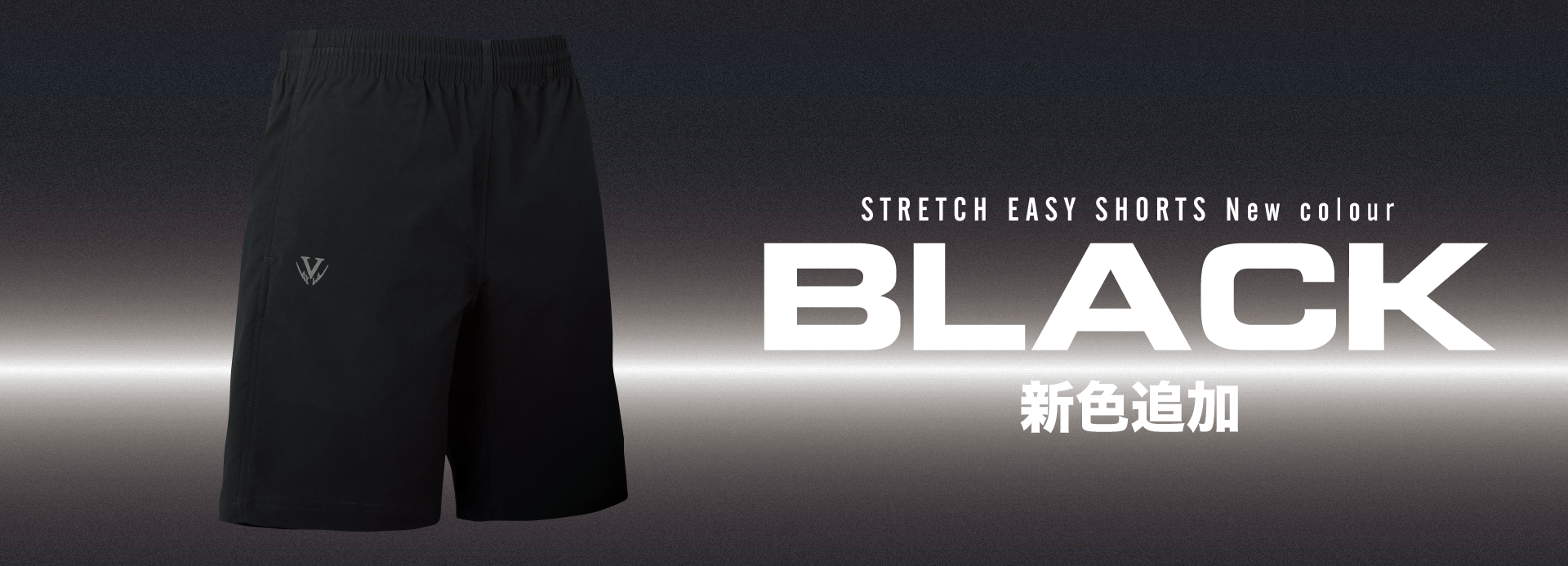 ストレッチイージーショーツ新色