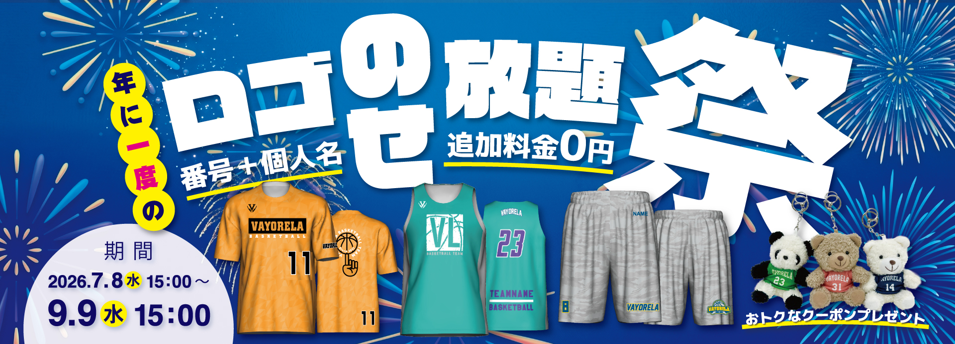 ロゴ乗せ放題祭り2026