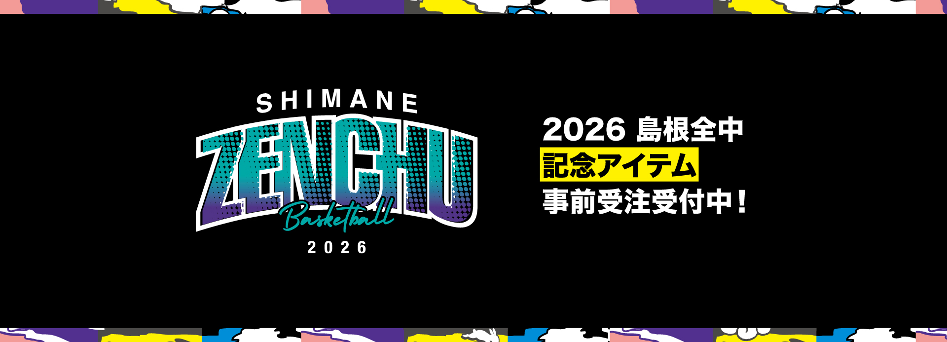 全中2026島根