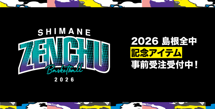 全中2026島根