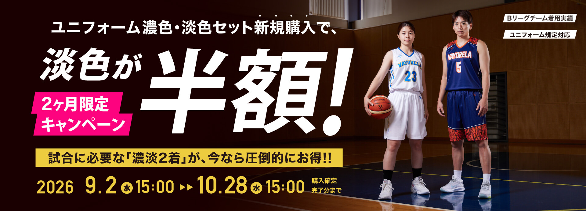 2026ユニフォーム【濃淡セットで淡色半額】キャンペーン
