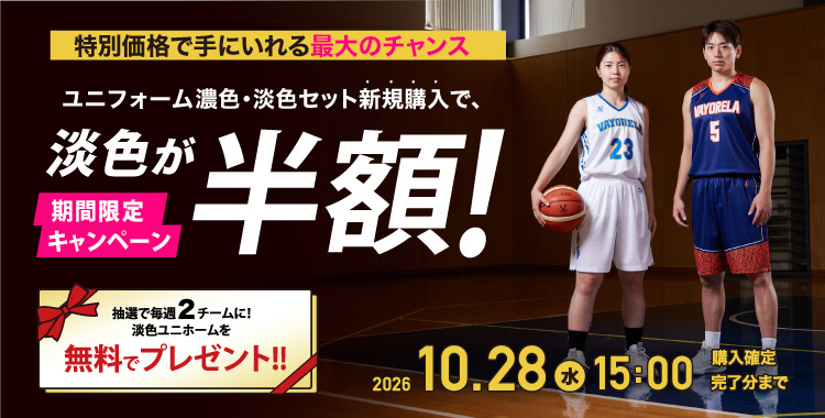 2026ユニフォーム【濃淡セットで淡色半額】キャンペーン