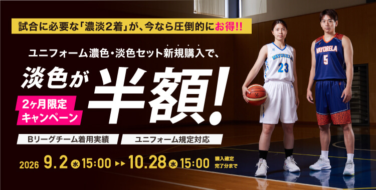 2026ユニフォーム【濃淡セットで淡色半額】キャンペーン