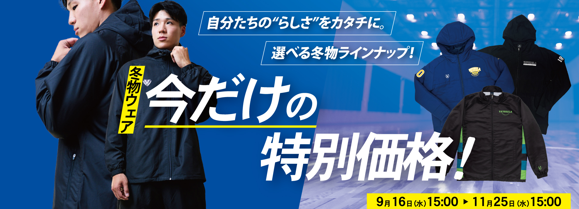 冬物キャンペーン2026