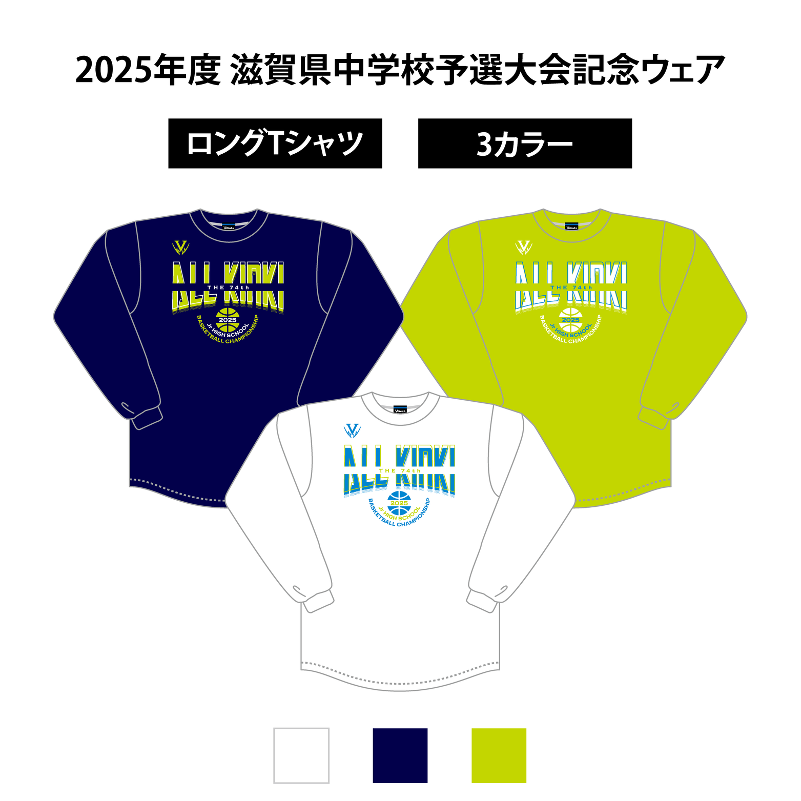 滋賀中学校総合体育大会記念ロングTシャツ