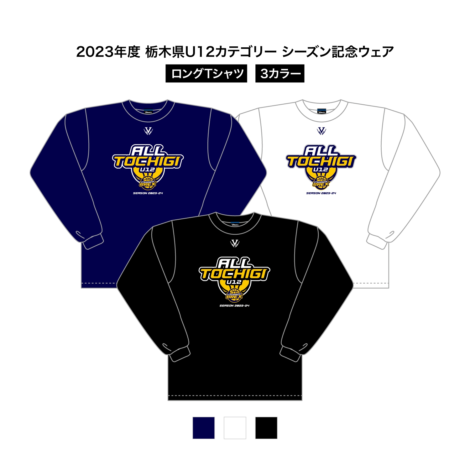 2023 栃木県U12 シーズン記念ウェア ドライロングスリーブTシャツ