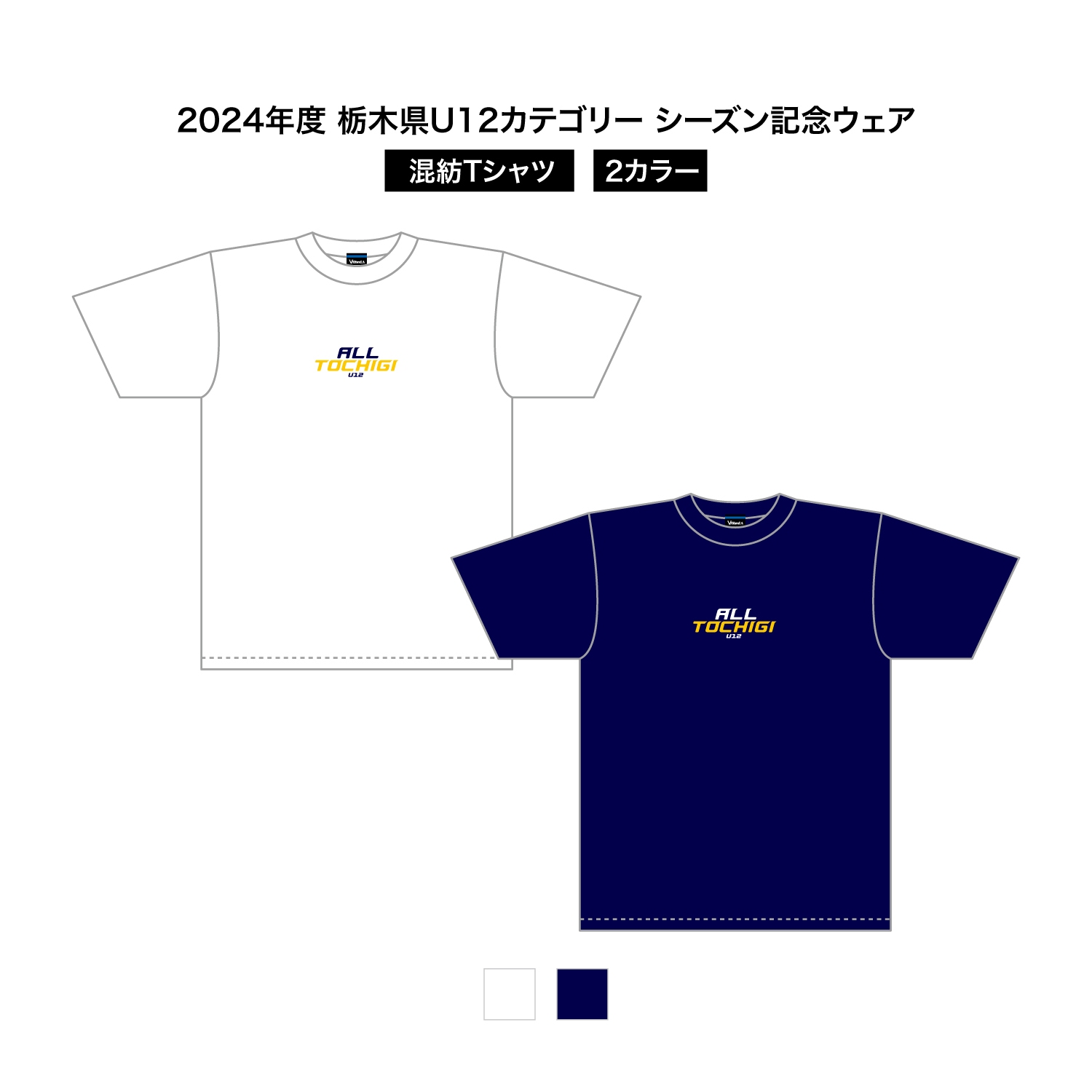 2024 栃木県U12 シーズン記念ウェア 混紡Tシャツ