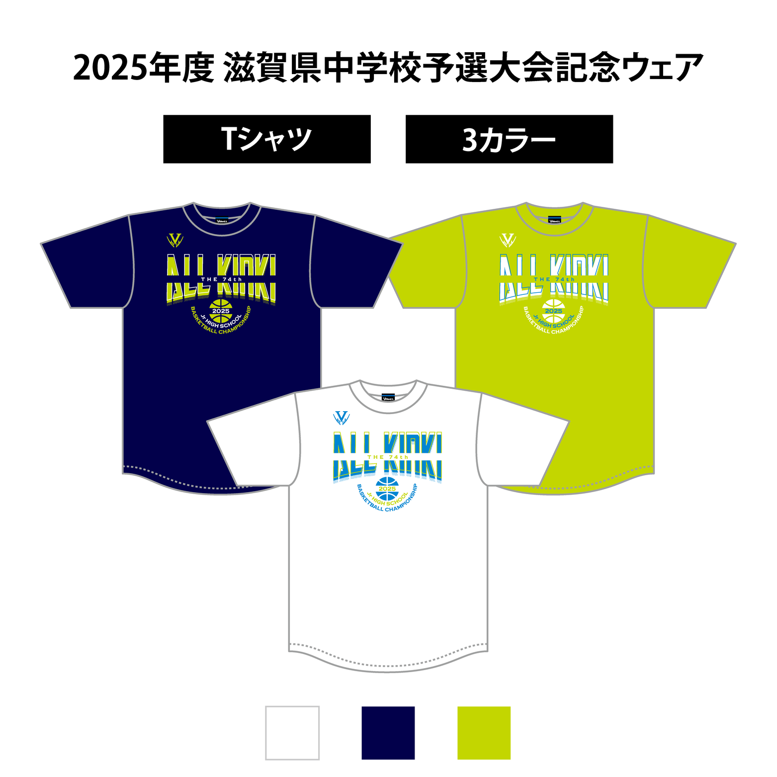 滋賀中学校総合体育大会記念Tシャツ