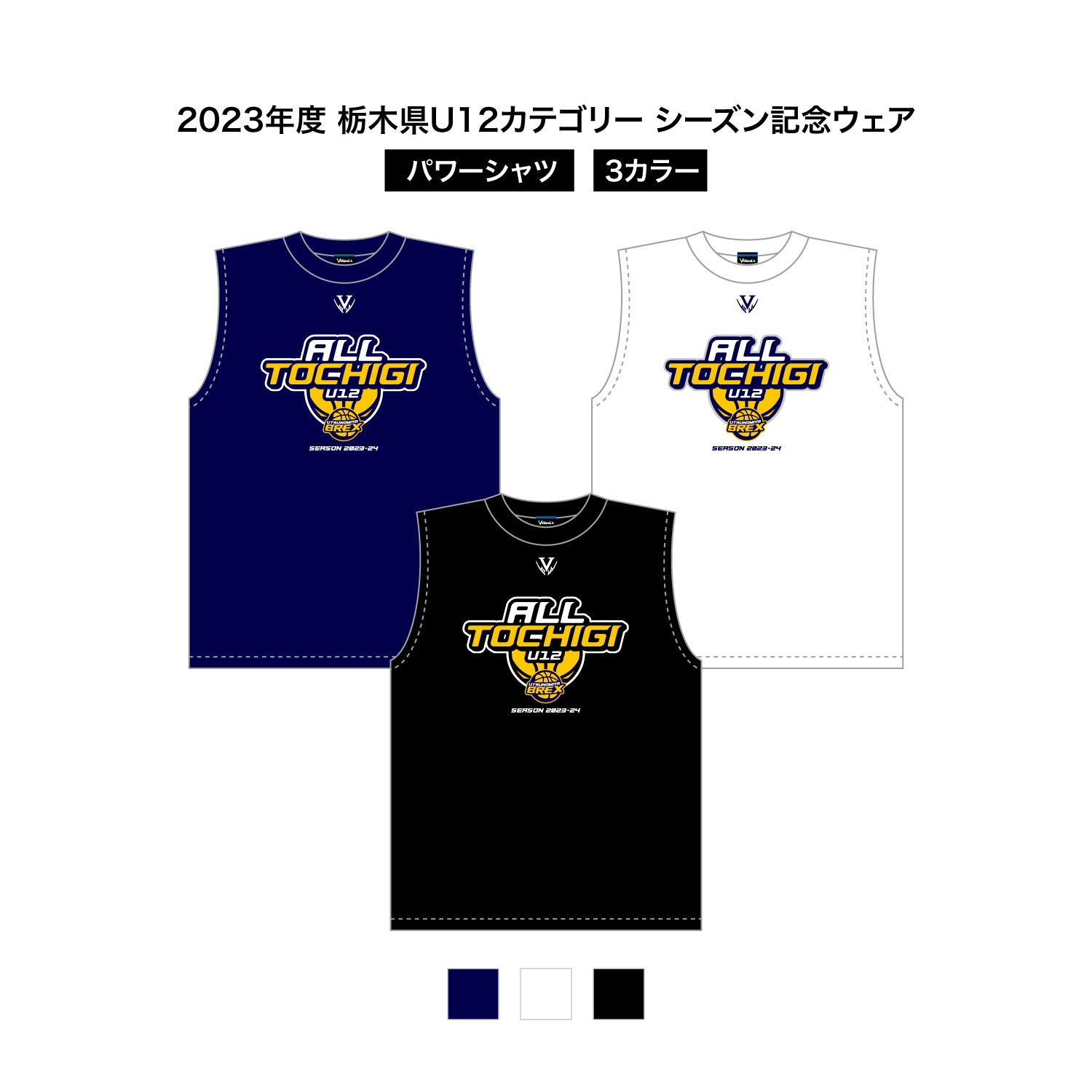 2023 栃木県U12 シーズン記念ウェア ドライパワーシャツ