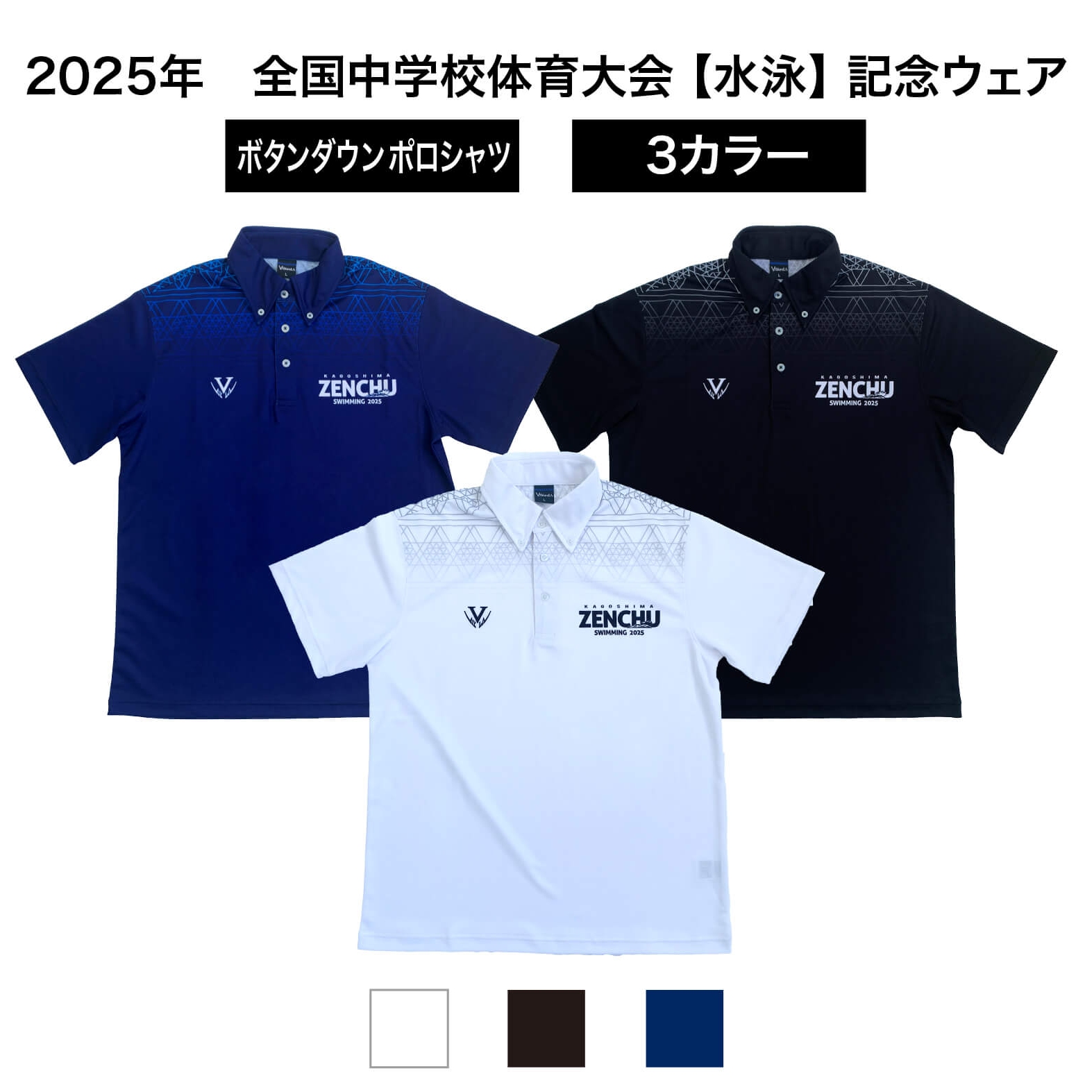 令和7年度全国中学校体育大会記念ボタンダウンポロシャツ【水泳】