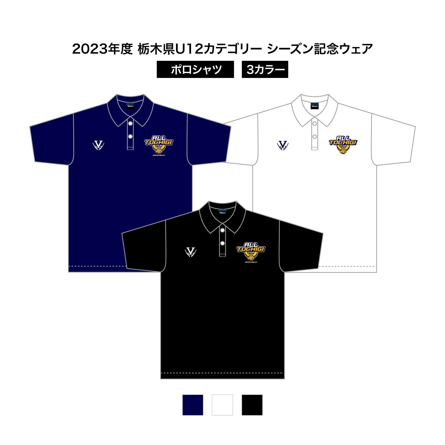 2023 栃木県U12 シーズン記念ウェア ドライポロシャツ