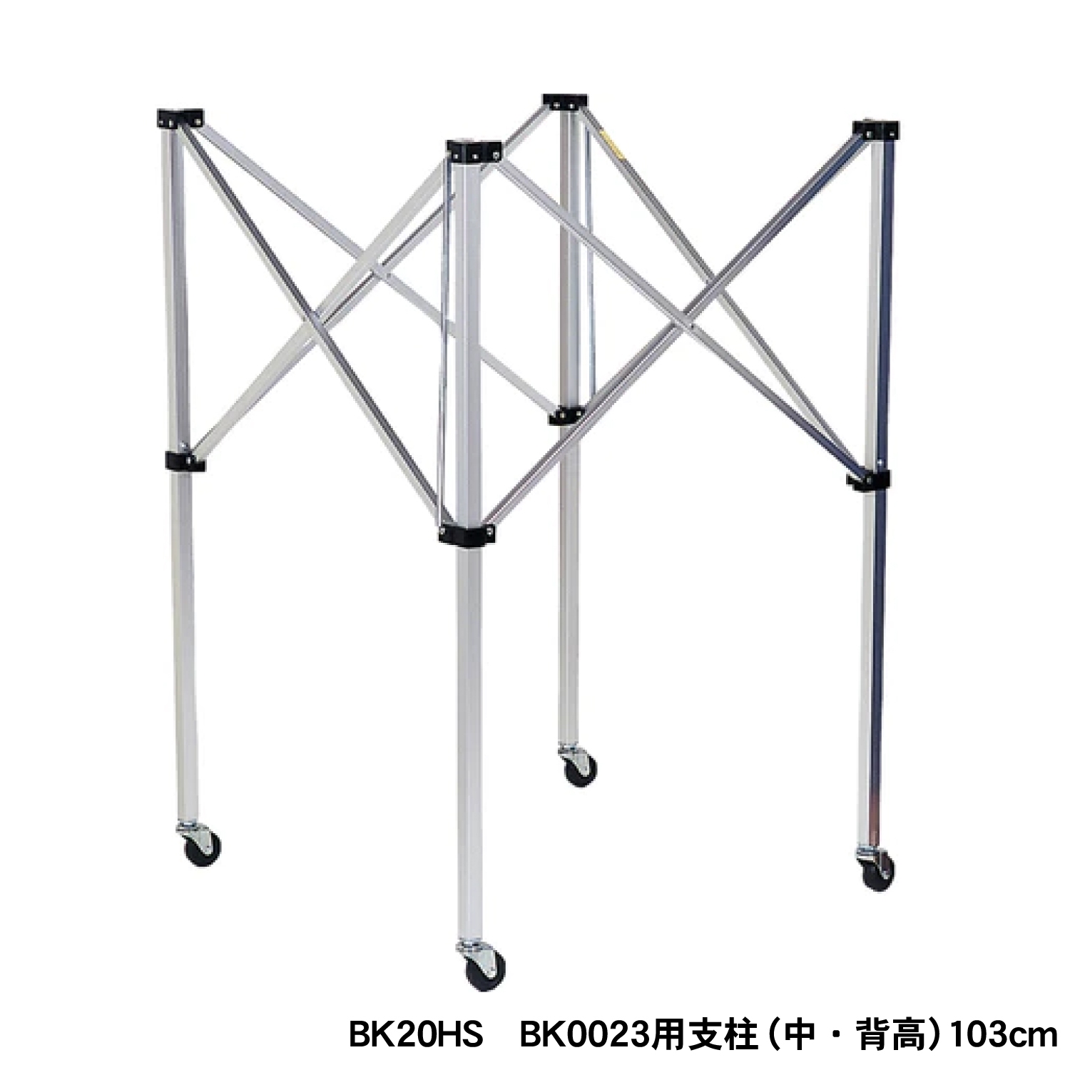 BK20HS　BK0023用支柱（中・背高）103cm