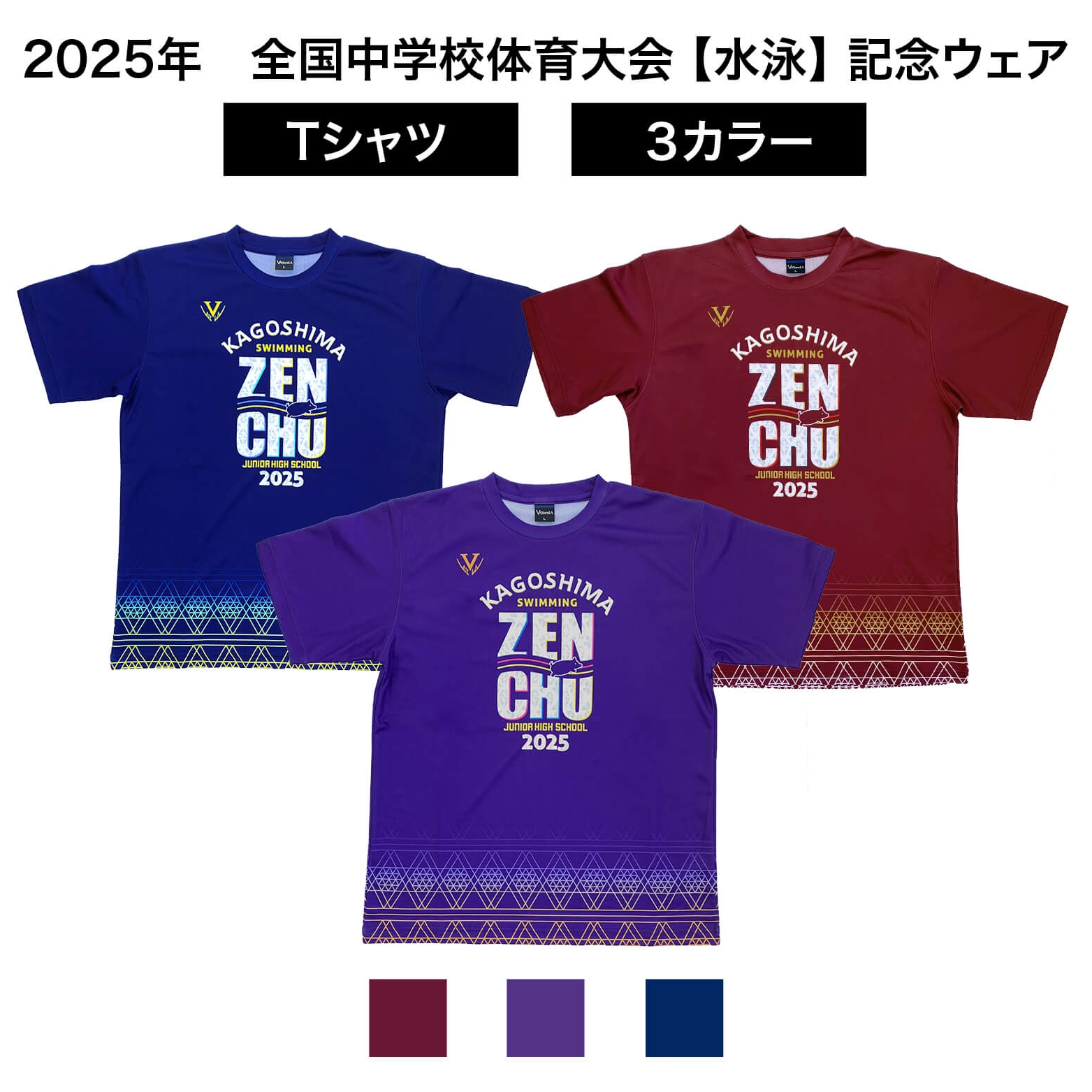 令和7年度全国中学校体育大会記念Tシャツ【水泳】