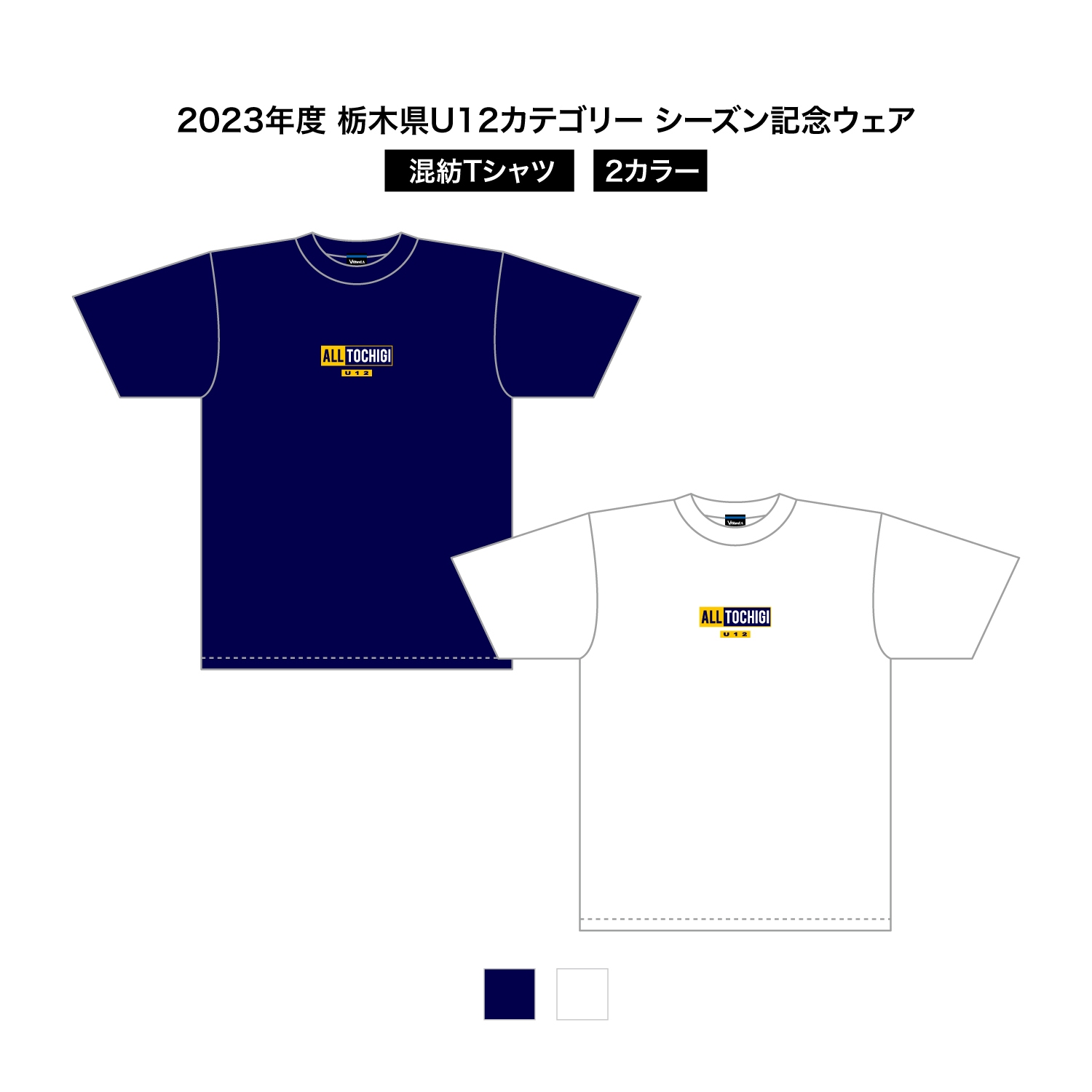 2023 栃木県U12 シーズン記念ウェア 混紡Tシャツ