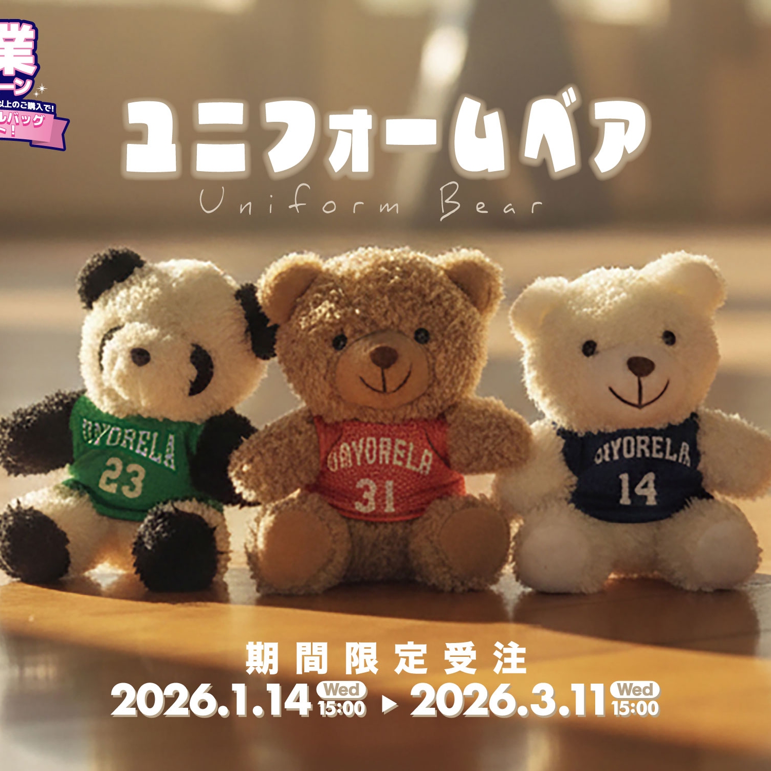 ユニフォームベア