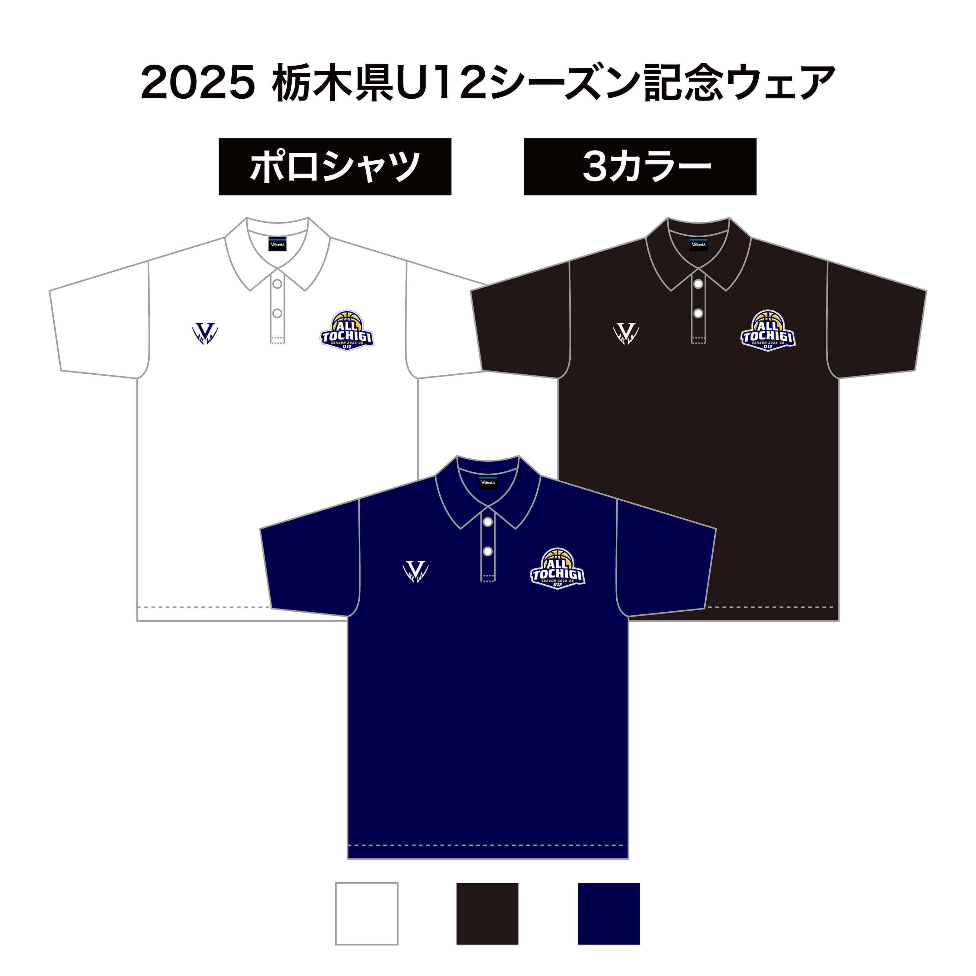 2025 栃木県U12シーズン記念ウェア　ドライポロシャツ