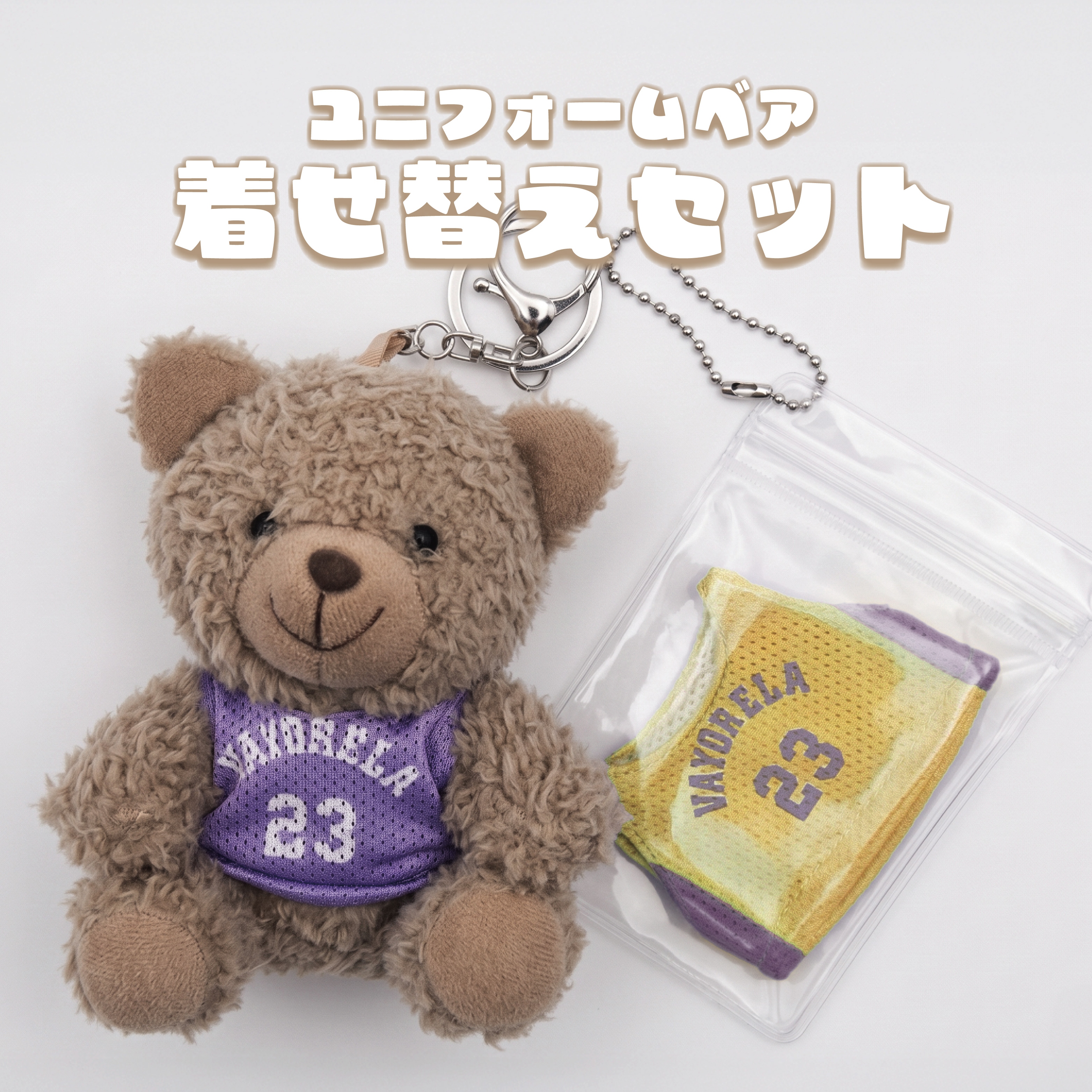 ユニフォームベア　着せ替えセット