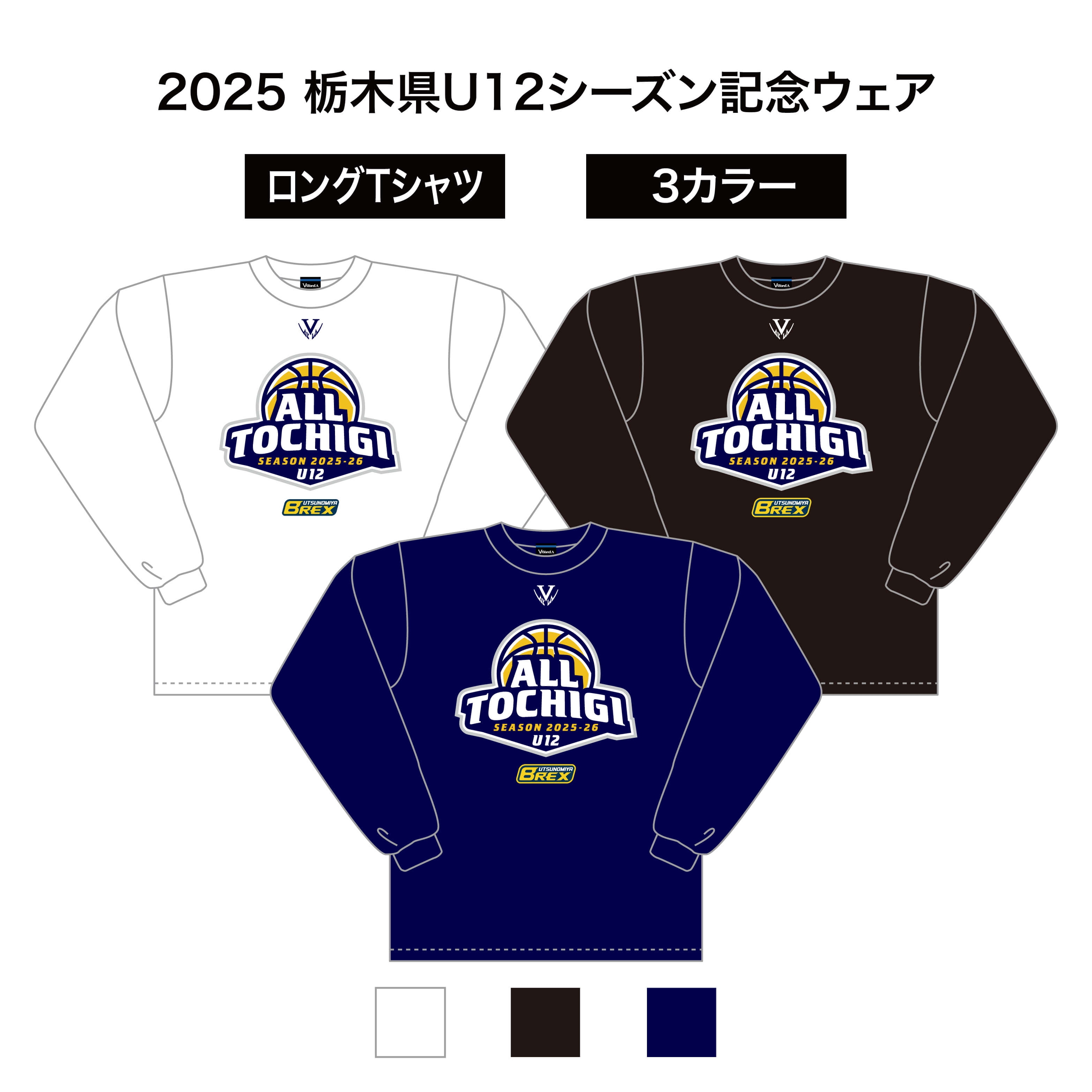 2025 栃木県U12シーズン記念ウェア　ドライロングスリーブTシャツ