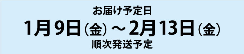 購入期限とお届け予定日