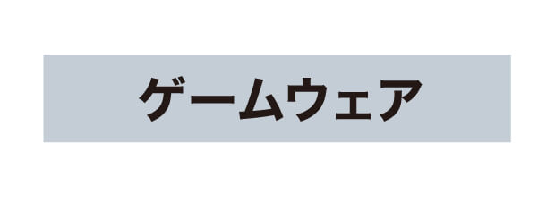 ゲームウェア