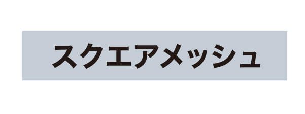 スクエアメッシュ