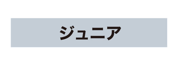 ジュニア
