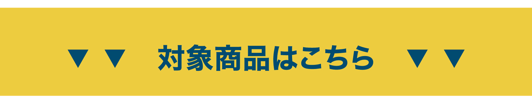 対象商品