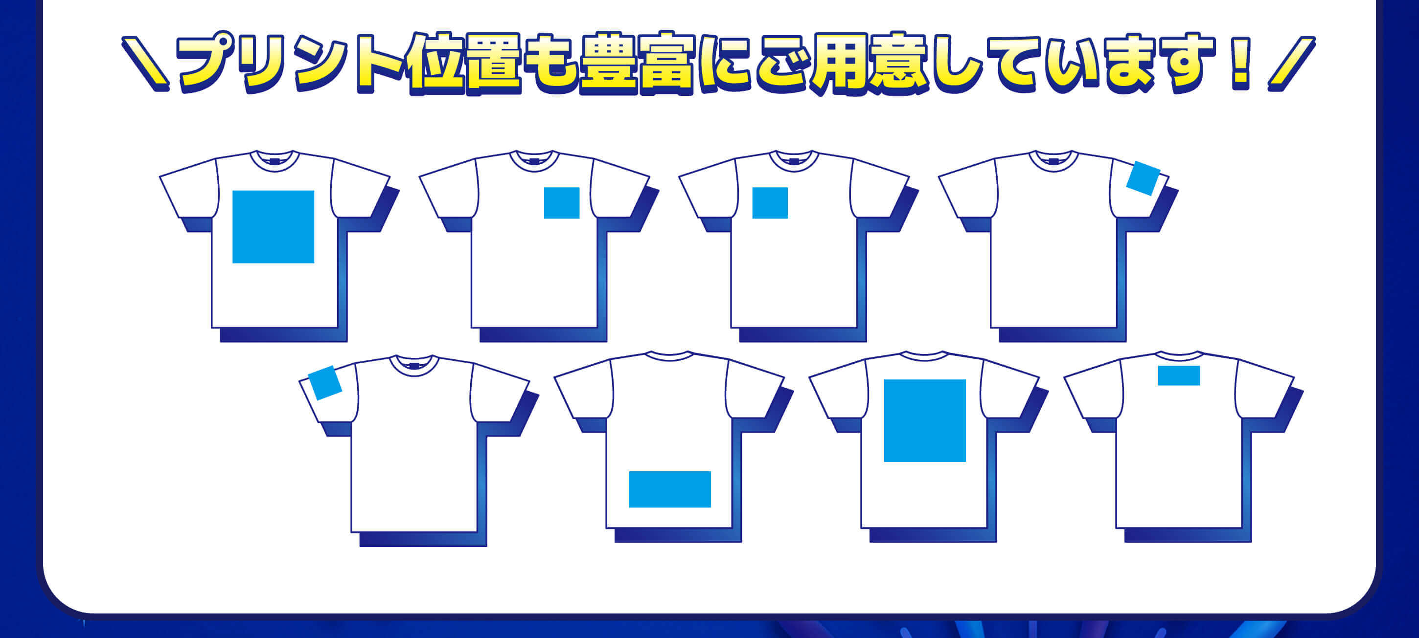 プリント位置