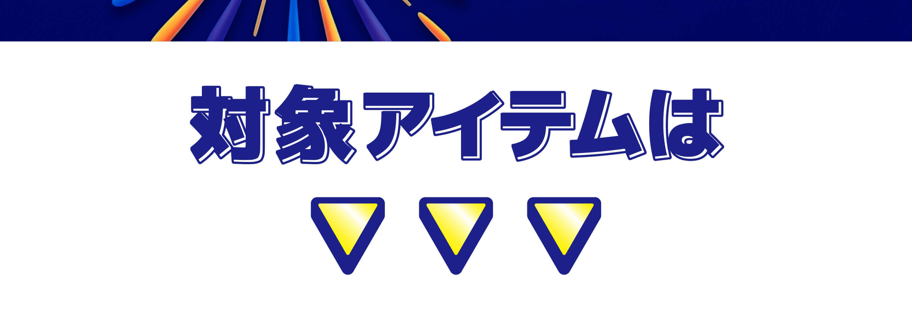 対象アイテム
