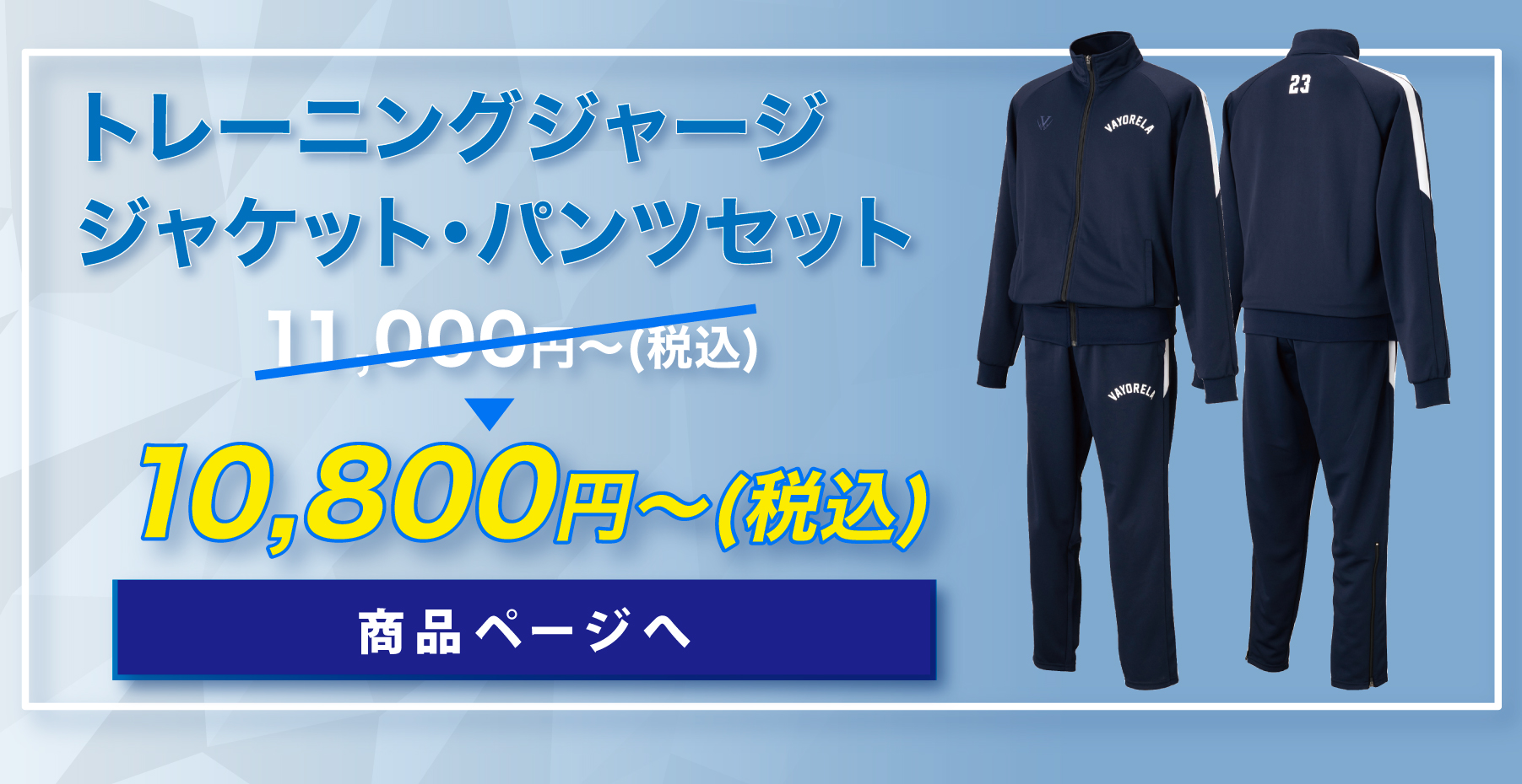 トレーニングジャージ