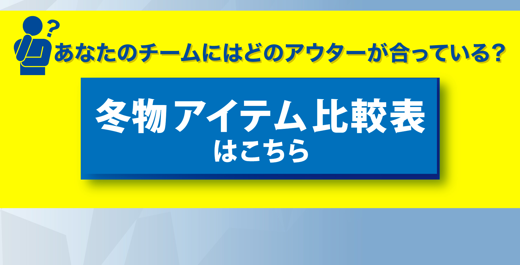 冬物アイテム比較表